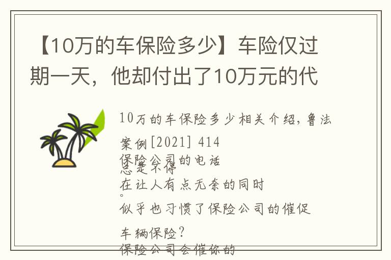 【10万的车保险多少】车险仅过期一天，他却付出了10万元的代价