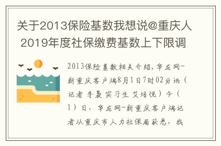 关于2013保险基数我想说@重庆人 2019年度社保缴费基数上下限调整 详细解读看这里