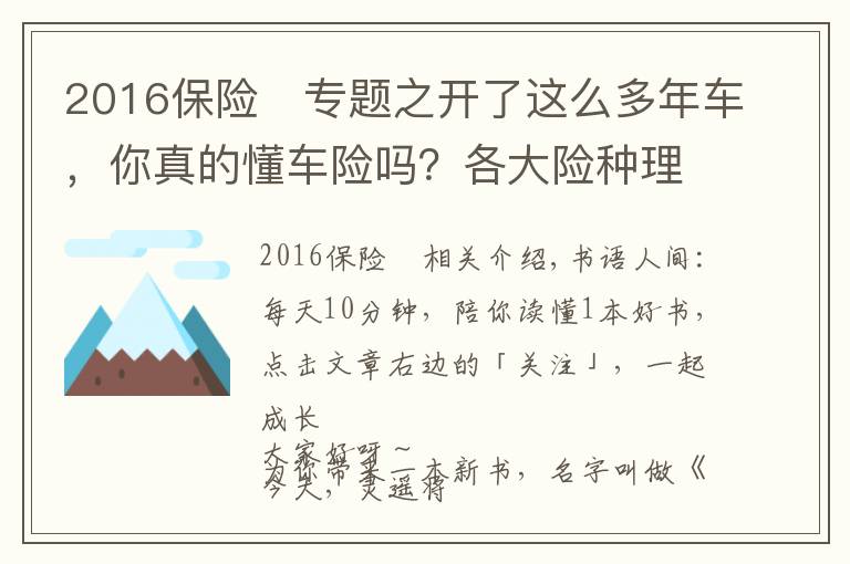 2016保险 专题之开了这么多年车，你真的懂车险吗？各大险种理赔金额、流程全揭秘