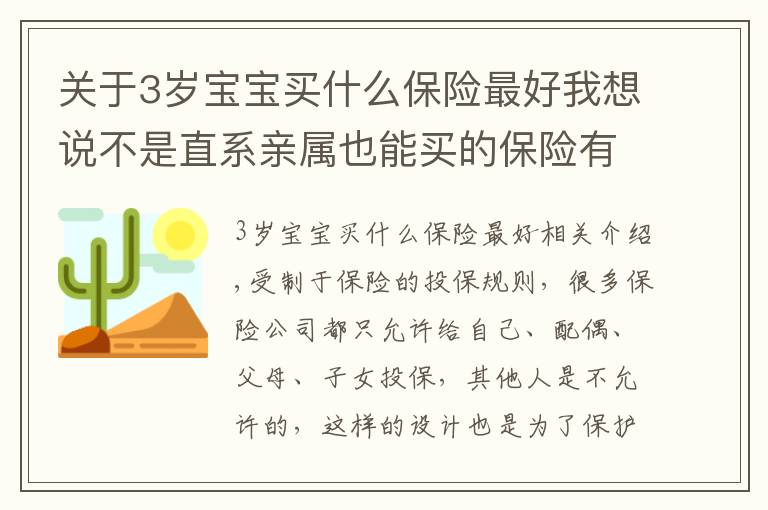 关于3岁宝宝买什么保险最好我想说不是直系亲属也能买的保险有2款