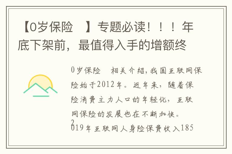 【0岁保险	】专题必读！！！年底下架前，最值得入手的增额终身寿