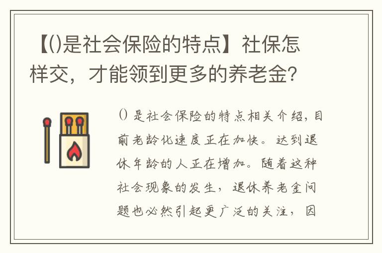 【是社会保险的特点】社保怎样交，才能领到更多的养老金？