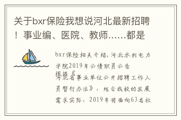 关于bxr保险我想说河北最新招聘！事业编、医院、教师……都是好单位！