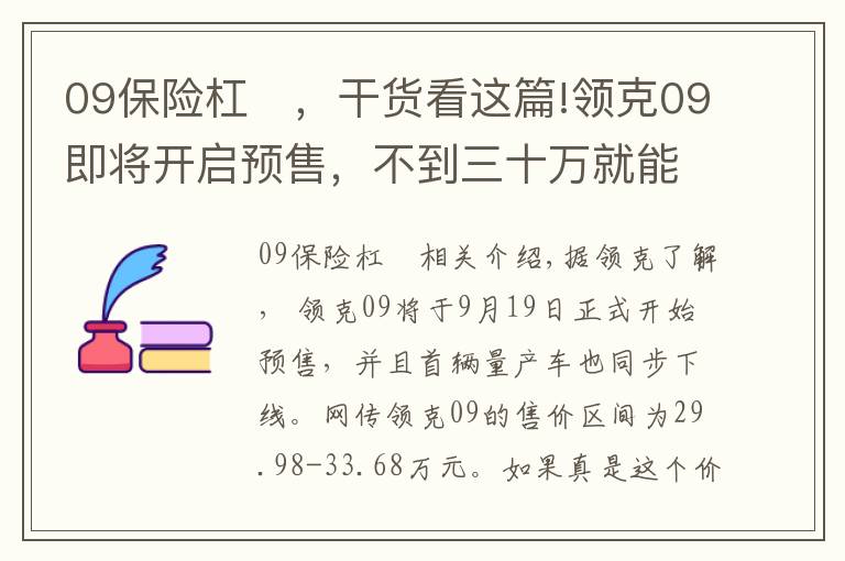 09保险杠 ，干货看这篇!领克09即将开启预售，不到三十万就能买到“沃尔沃XC90”？