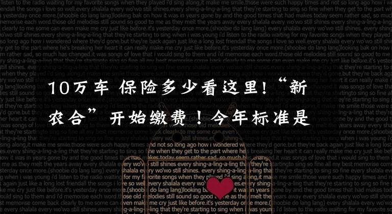 10万车 保险多少看这里!“新农合”开始缴费！今年标准是多少？准备交吗？别犹豫了