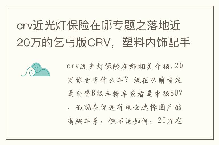 crv近光灯保险在哪专题之落地近20万的乞丐版CRV，塑料内饰配手动挡，买的人还不少