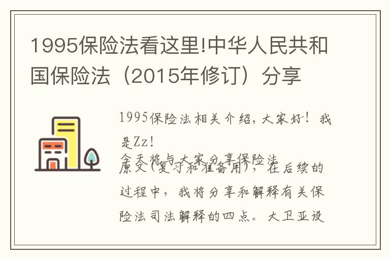 1995保险法看这里!中华人民共和国保险法（2015年修订）分享