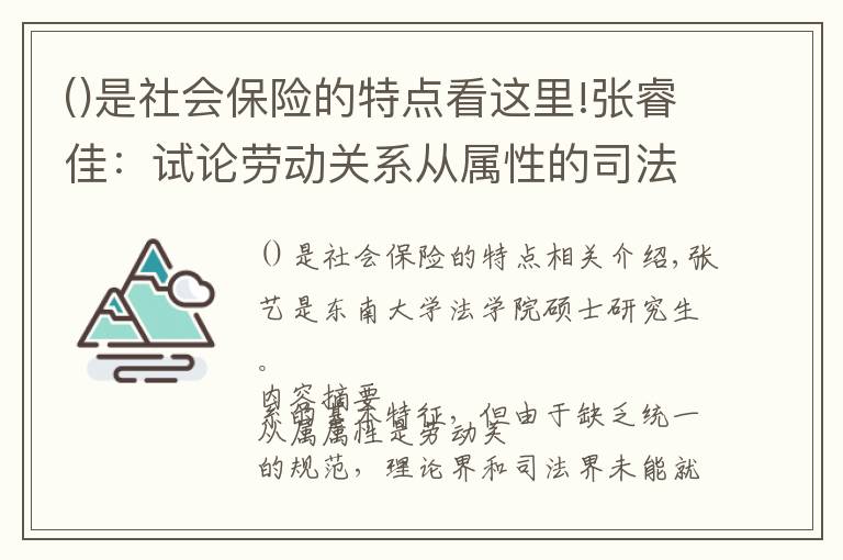 是社会保险的特点看这里!张睿佳：试论劳动关系从属性的司法判断