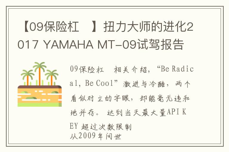 【09保险杠	】扭力大师的进化2017 YAMAHA MT-09试驾报告