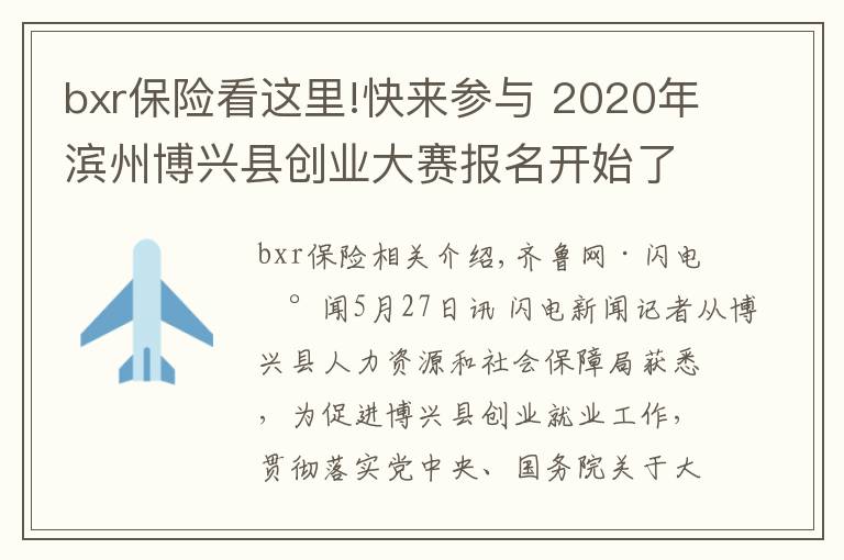 bxr保险看这里!快来参与 2020年滨州博兴县创业大赛报名开始了