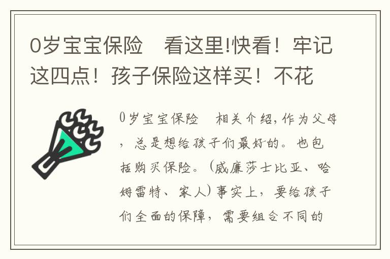 0岁宝宝保险	看这里!快看！牢记这四点！孩子保险这样买！不花一分冤枉钱，不走冤枉路