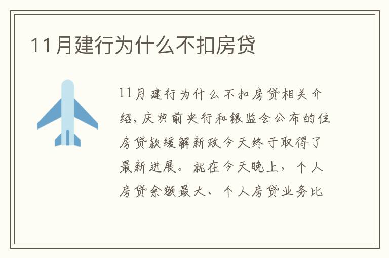 11月建行为什么不扣房贷