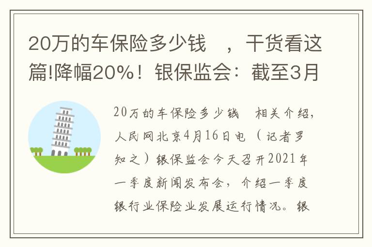 20万的车保险多少钱	，干货看这篇!降幅20%！银保监会：截至3月底消费者车均保费降低689元