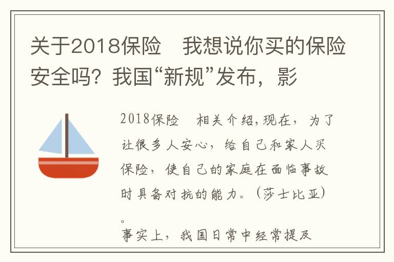 关于2018保险	我想说你买的保险安全吗？我国“新规”发布，影响上亿参保人，望周知