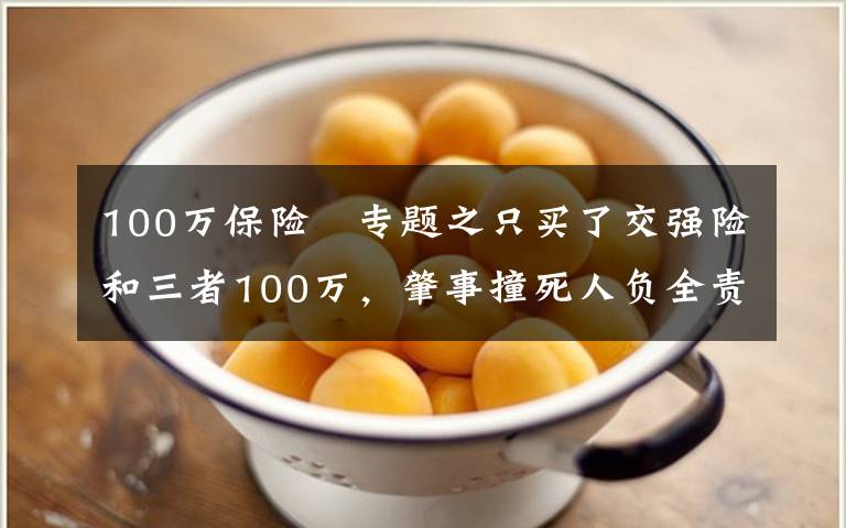 100万保险 专题之只买了交强险和三者100万，肇事撞死人负全责，保险能赔多少？