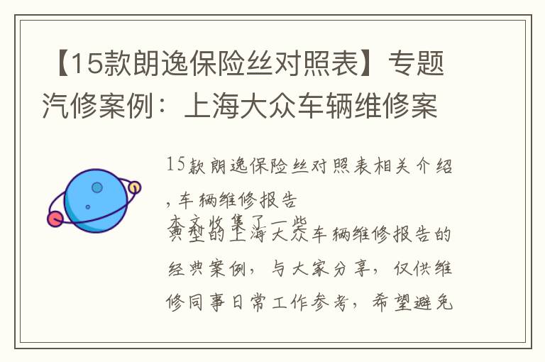【15款朗逸保险丝对照表】专题汽修案例：上海大众车辆维修案例精选