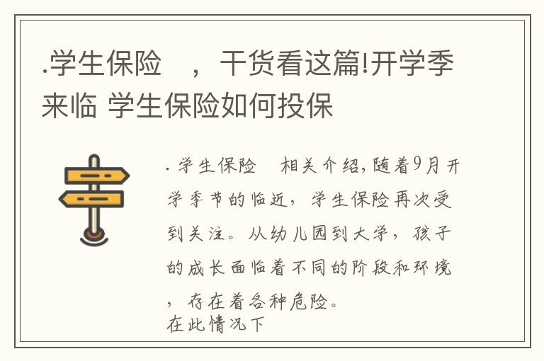 .学生保险	，干货看这篇!开学季来临 学生保险如何投保