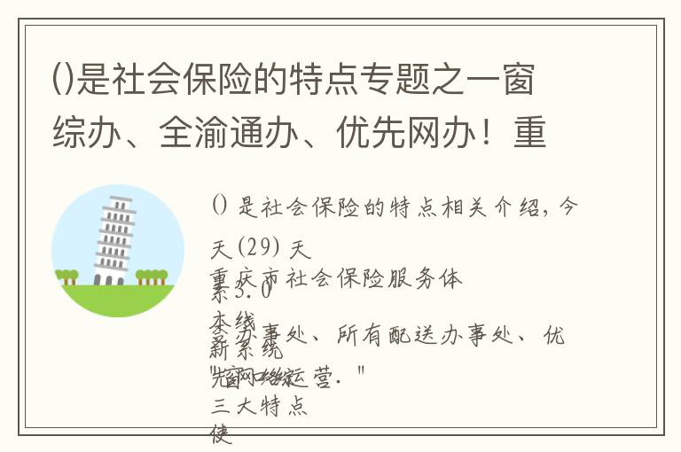 是社会保险的特点专题之一窗综办、全渝通办、优先网办！重庆社保3.0上线