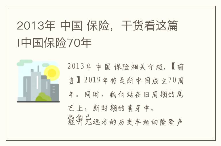 2013年 中国 保险，干货看这篇!中国保险70年