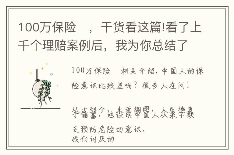 100万保险	，干货看这篇!看了上千个理赔案例后，我为你总结了全网超详细四大险种避坑攻略