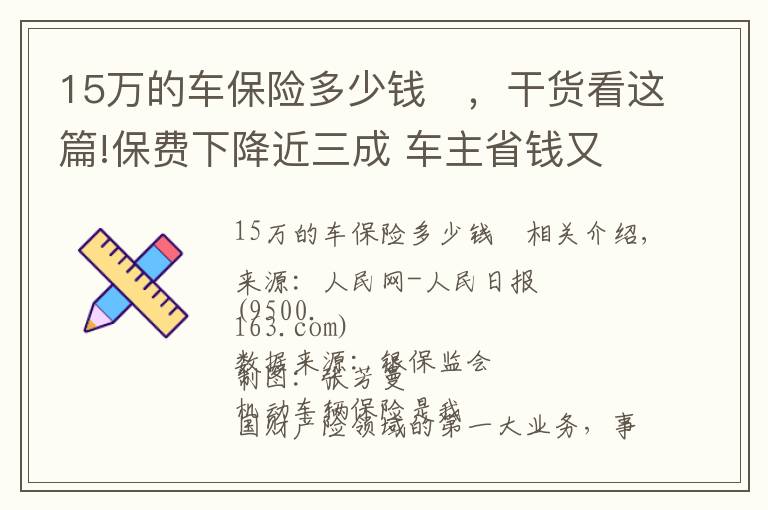 15万的车保险多少钱	，干货看这篇!保费下降近三成 车主省钱又安心