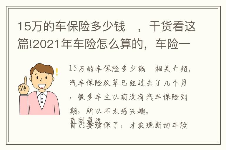 15万的车保险多少钱	，干货看这篇!2021年车险怎么算的，车险一年多少钱？最新车险保费计算方法