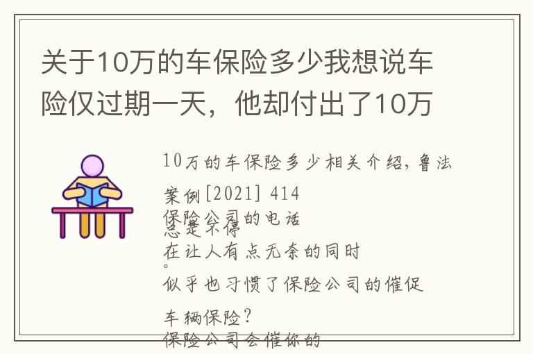 关于10万的车保险多少我想说车险仅过期一天，他却付出了10万元的代价