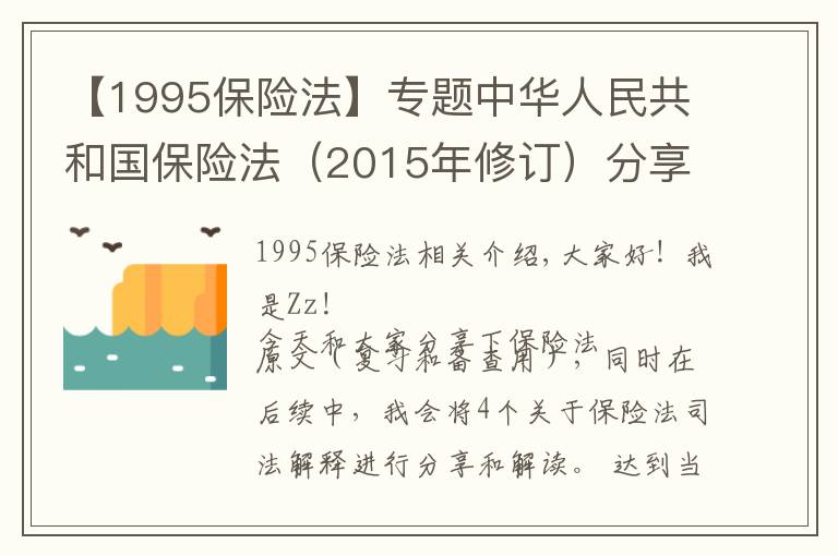 【1995保险法】专题中华人民共和国保险法（2015年修订）分享