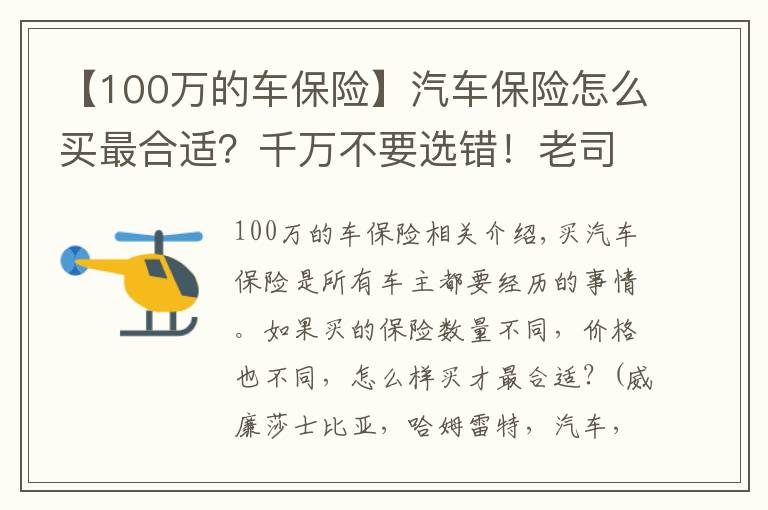 【100万的车保险】汽车保险怎么买最合适？千万不要选错！老司机：有这三种就够了