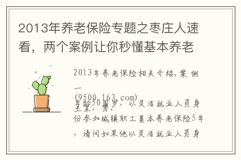 2013年养老保险专题之枣庄人速看，两个案例让你秒懂基本养老保险政策