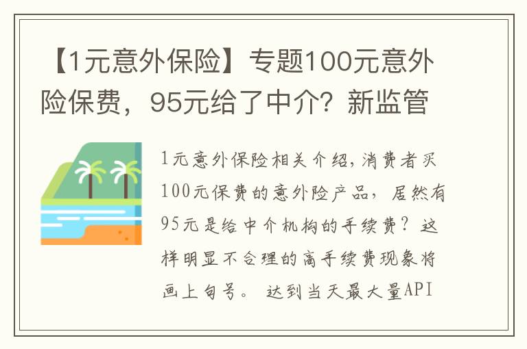 【1元意外保险】专题100元意外险保费，95元给了中介？新监管办法说不