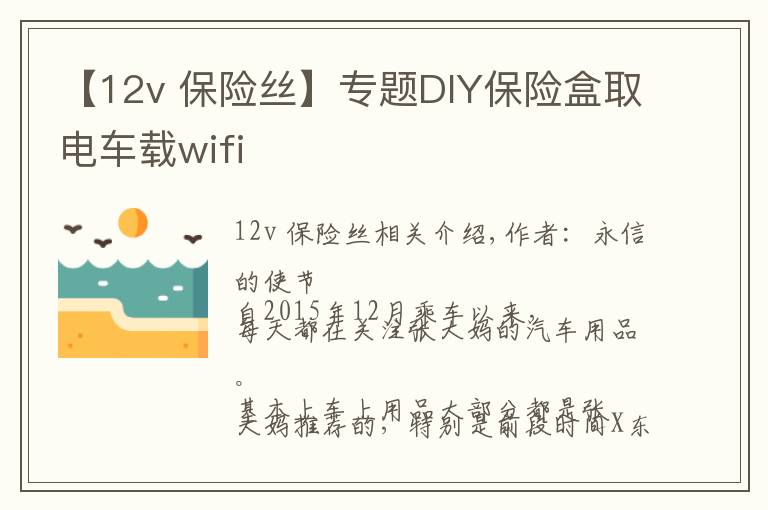 【12v 保险丝】专题DIY保险盒取电车载wifi