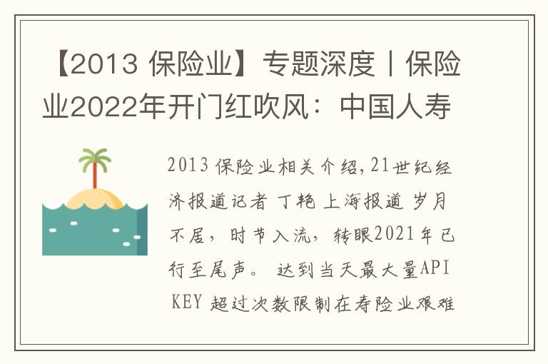 【2013 保险业】专题深度丨保险业2022年开门红吹风：中国人寿已发3款产品，强监管下各家人力配备下降