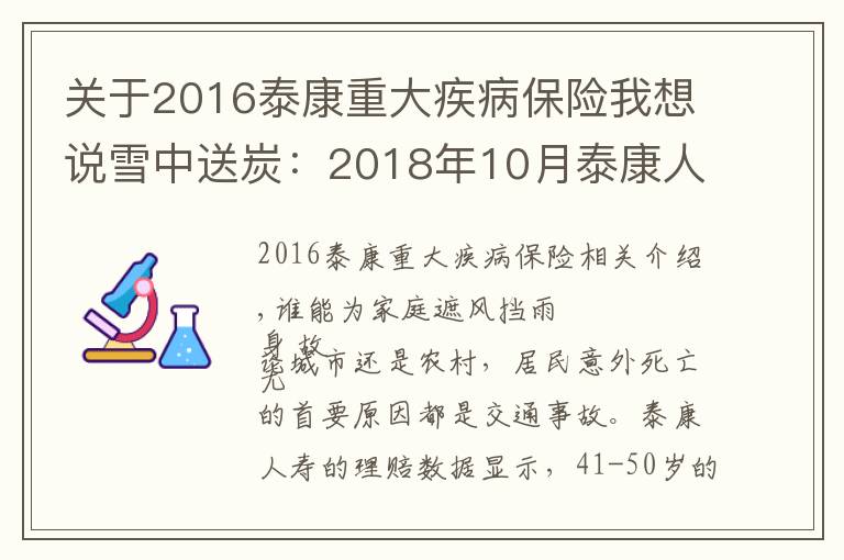 关于2016泰康重大疾病保险我想说雪中送炭：2018年10月泰康人寿十大理赔案例