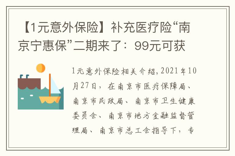 【1元意外保险】补充医疗险“南京宁惠保”二期来了：99元可获150万保障