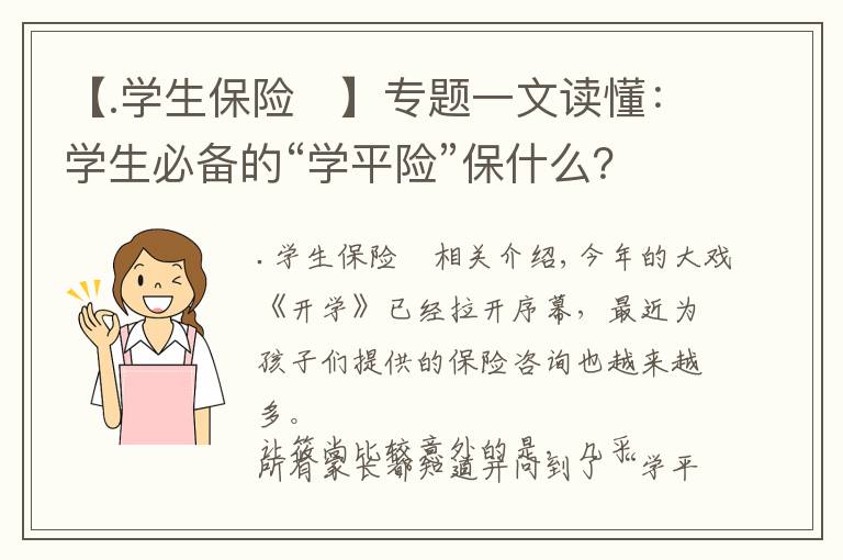 【.学生保险	】专题一文读懂：学生必备的“学平险”保什么？怎么买？怎么赔？