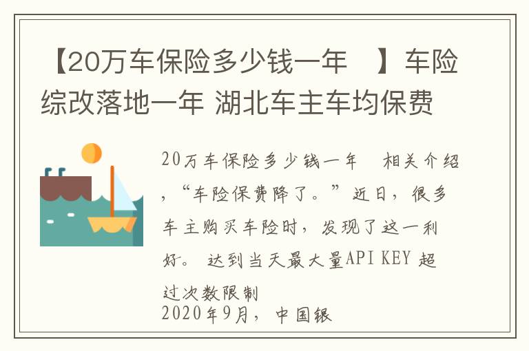 【20万车保险多少钱一年	】车险综改落地一年 湖北车主车均保费降了481元