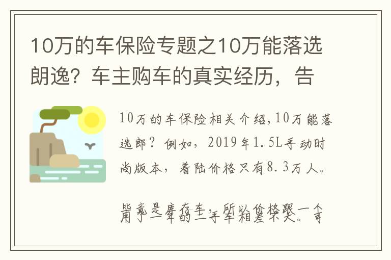 10万的车保险专题之10万能落选朗逸？车主购车的真实经历，告诉你如何选车