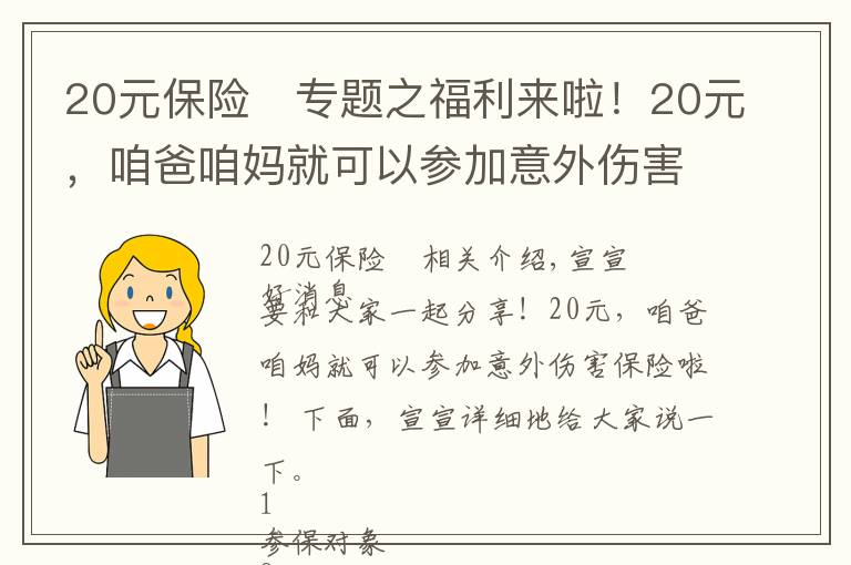 20元保险	专题之福利来啦！20元，咱爸咱妈就可以参加意外伤害保险啦！