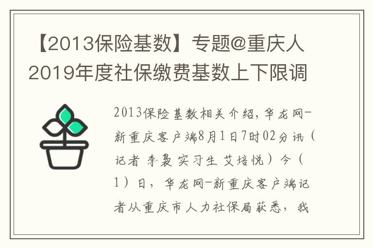 【2013保险基数】专题@重庆人 2019年度社保缴费基数上下限调整 详细解读看这里