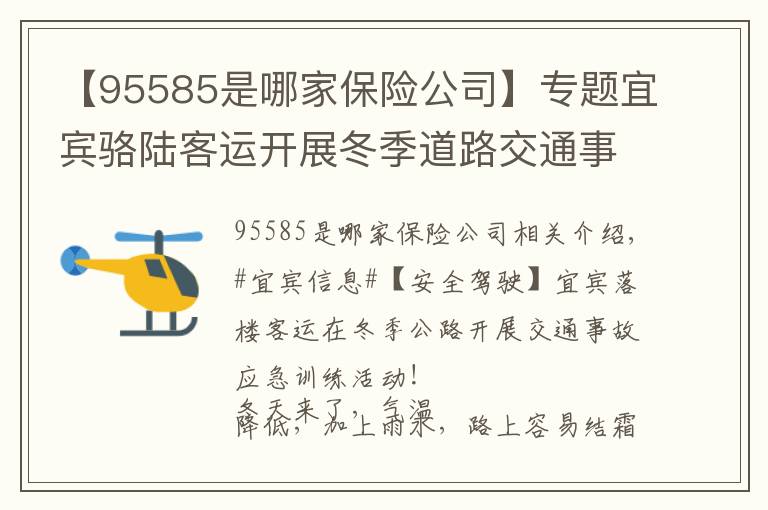 【95585是哪家保险公司】专题宜宾骆陆客运开展冬季道路交通事故应急演练活动