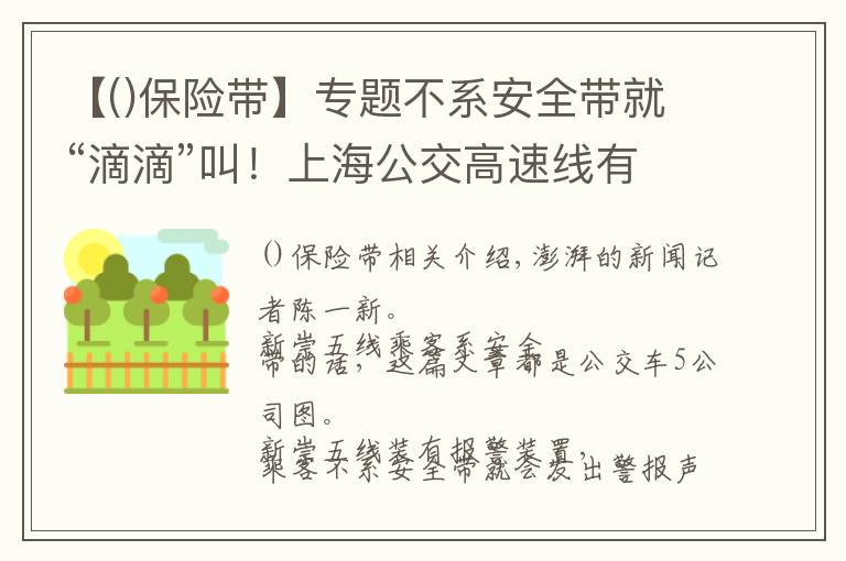 【保险带】专题不系安全带就“滴滴”叫！上海公交高速线有了保险带报警装置