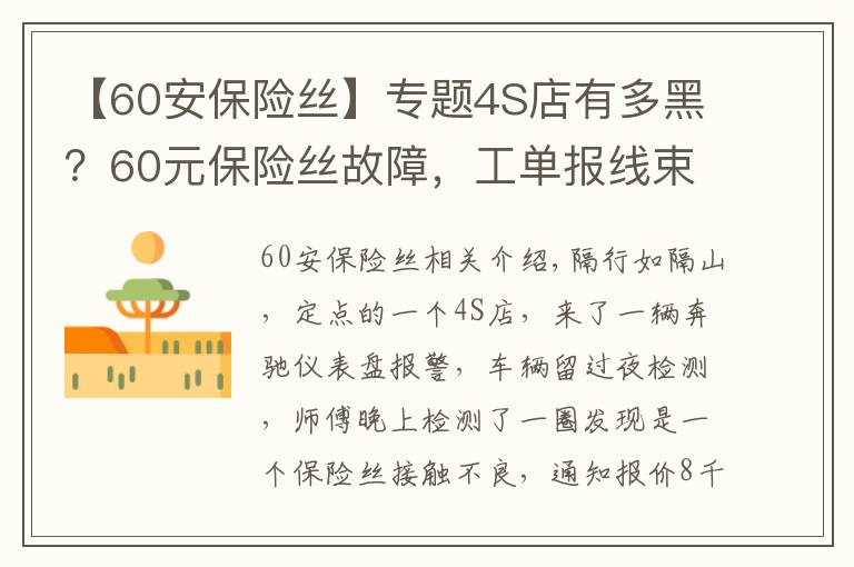 【60安保险丝】专题4S店有多黑？60元保险丝故障，工单报线束+传感器等故障，报价8千