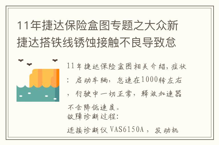 11年捷达保险盒图专题之大众新捷达搭铁线锈蚀接触不良导致怠速高