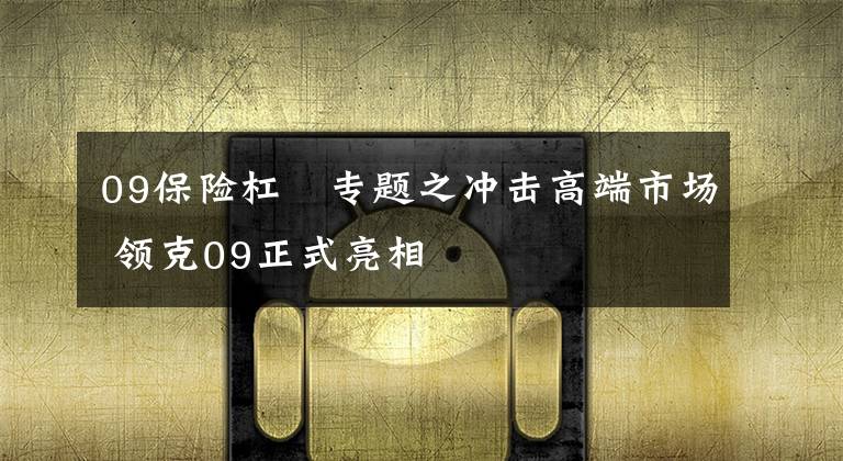 09保险杠 专题之冲击高端市场 领克09正式亮相