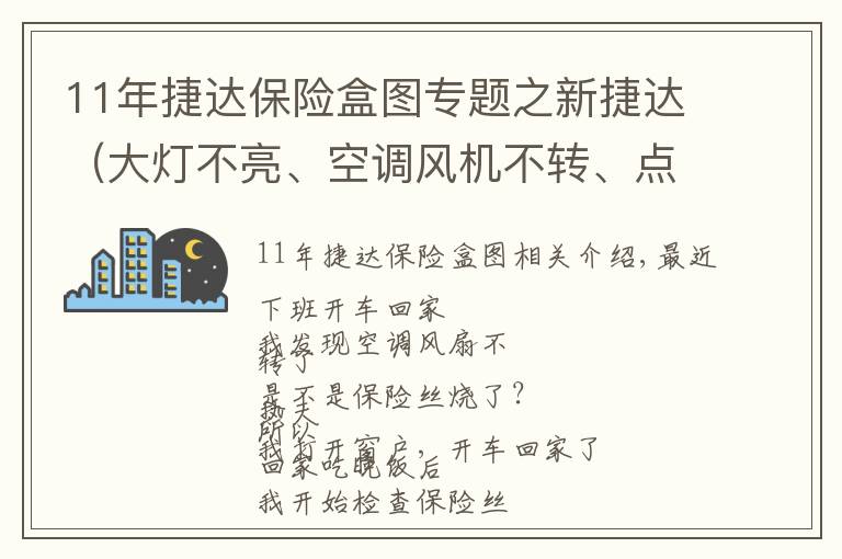 11年捷达保险盒图专题之新捷达（大灯不亮、空调风机不转、点烟器没电）解决办法