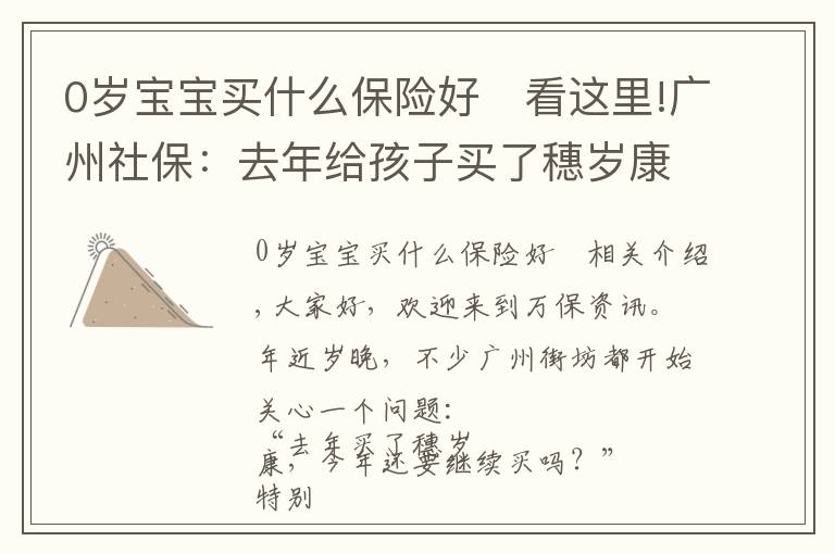 0岁宝宝买什么保险好	看这里!广州社保：去年给孩子买了穗岁康，今年还要继续买吗？