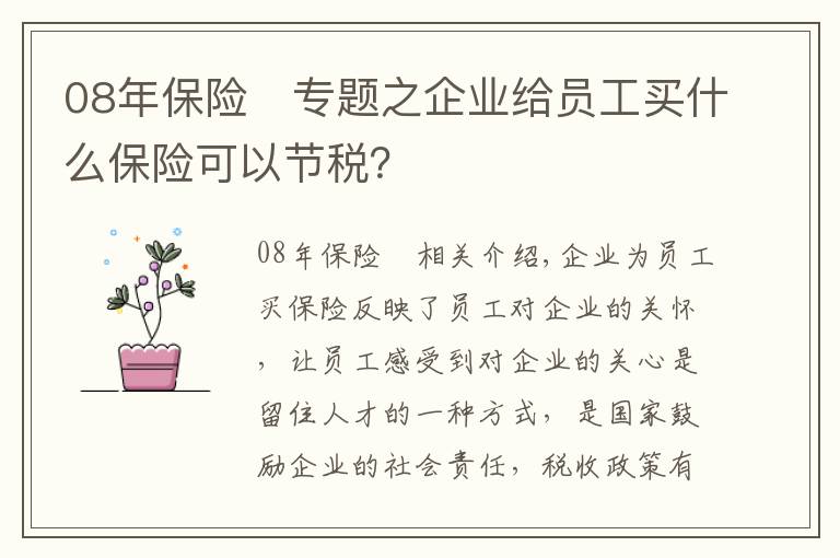 08年保险	专题之企业给员工买什么保险可以节税？