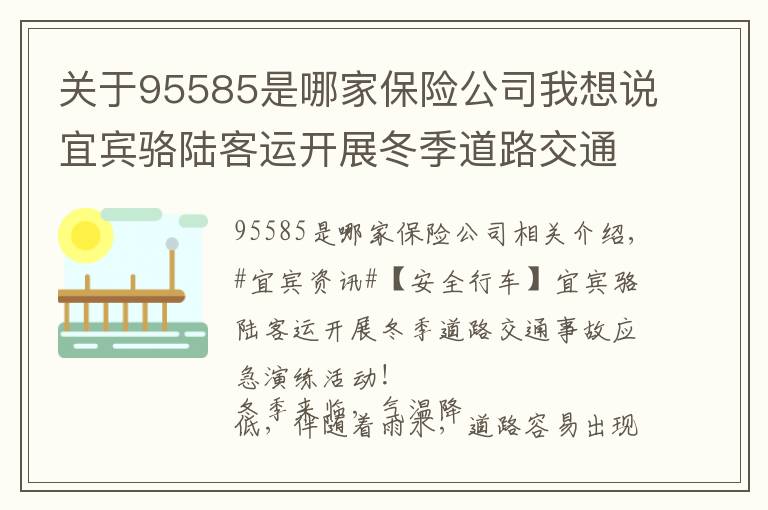 关于95585是哪家保险公司我想说宜宾骆陆客运开展冬季道路交通事故应急演练活动