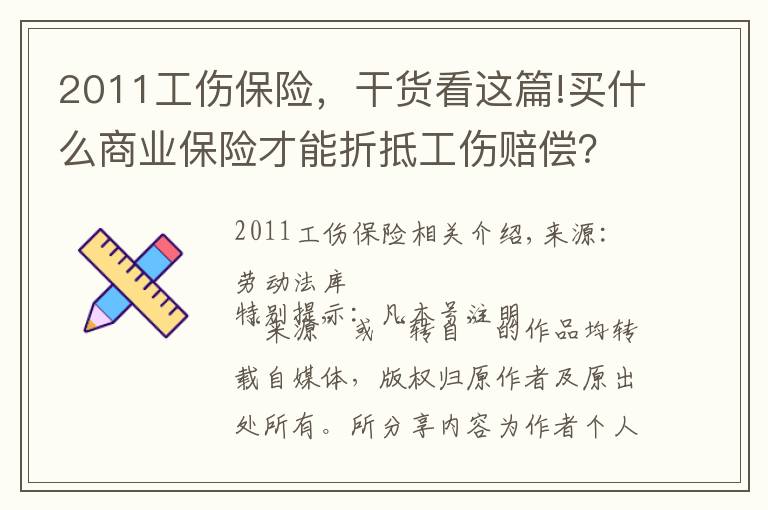 2011工伤保险，干货看这篇!买什么商业保险才能折抵工伤赔偿？